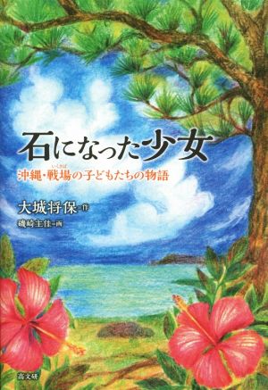 石になった少女 沖縄・戦場の子どもたちの物語