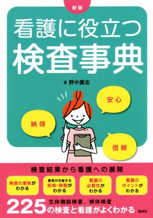 看護に役立つ検査事典 新版