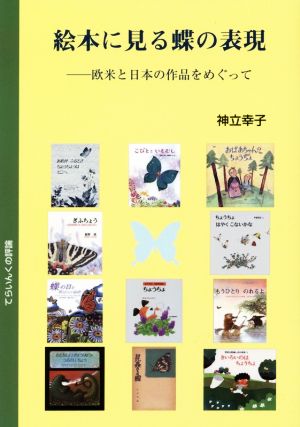 絵本に見る蝶の表現 欧米と日本の作品をめぐって