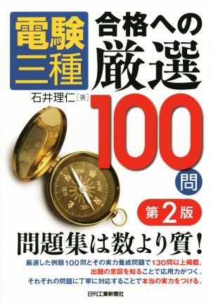 電験三種 合格への厳選100問 第2版