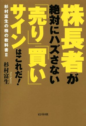 株長者が絶対にハズさない「売り」「買い」 杉村富生の株の教科書 Ⅱ