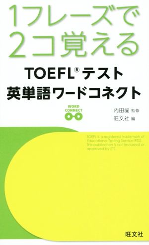 1フレーズで2コ覚える TOEFLテスト 英単語ワードコネクト