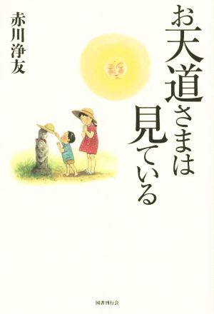 お天道さまは見ている