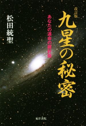 九星の秘密 改訂版 あなたの運命の羅針盤