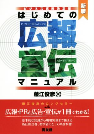 はじめての広報・宣伝マニュアル 新版