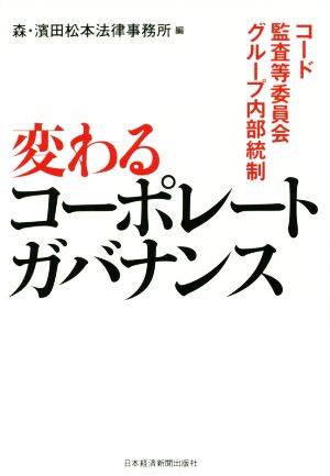 変わるコーポレートガバナンス コード・監査等委員会・グループ内部統制