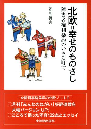 北欧=幸せのものさし 障害者権利条約のいきる町で 全障研事務局長の北欧ノート2