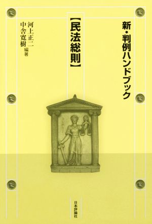 新・判例ハンドブック 民法総則