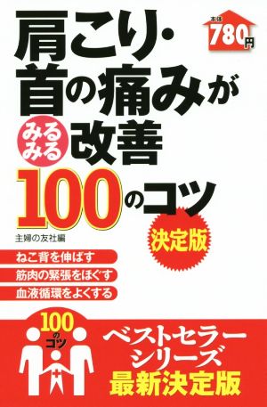 肩こり・首の痛みがみるみる改善100のコツ 決定版 ねこ背を伸ばす 筋肉の緊張をほぐす 血液循環をよくする