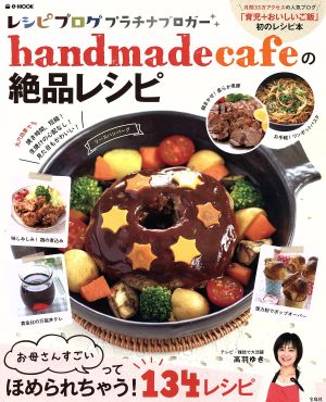 handmadecafeの絶品レシピ お母さんすごいってほめられちゃう134レシピ e-MOOK