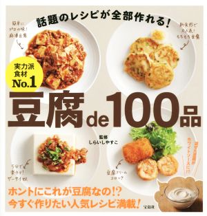 豆腐de100品 話題のレシピが全部作れる！