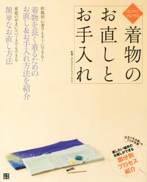 はじめてでもできる 着物のお直しとお手入れ