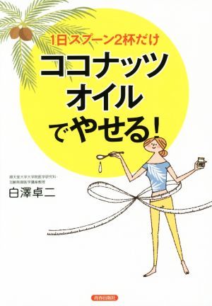 ココナッツオイルでやせる！ 1日スプーン2杯だけ