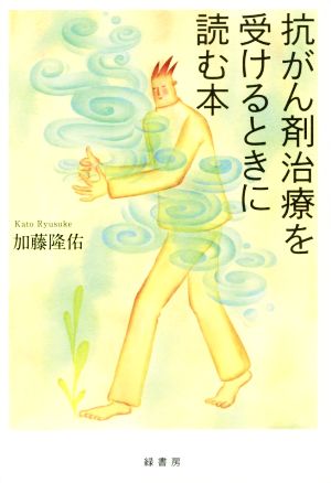 抗がん剤治療を受けるときに読む本