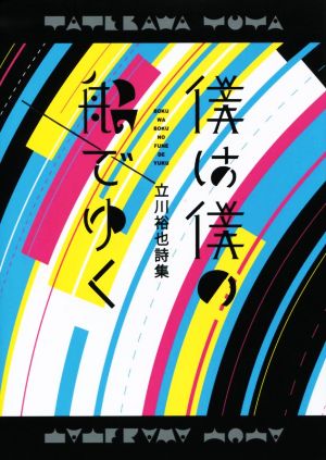 詩集 僕は僕の船でゆく