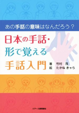 日本の手話・形で覚える手話入門 あの手話の意味はなんだろう？