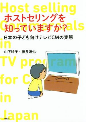ホストセリングを知っていますか？日本の子ども向けテレビCMの実態