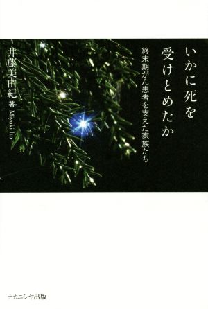 いかに死を受けとめたか 終末期がん患者を支えた家族たち