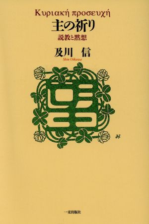 主の祈り 説教と黙想