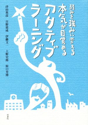 弱みを強みに変える本気が目覚める アクティブ・ラーニング