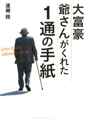 大富豪爺さんがくれた1通の手紙