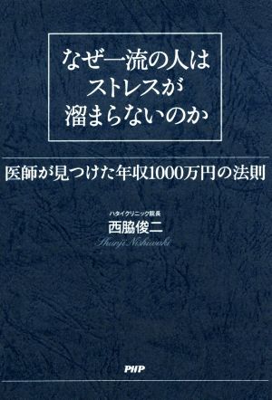 なぜ一流の人はストレスが溜まらないのか 医師が見つけた年収1000万円の法則