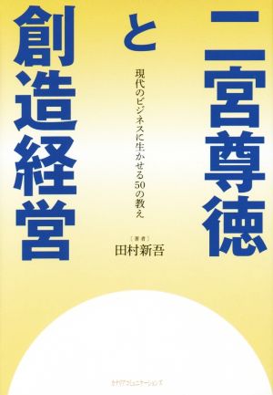 二宮尊徳と創造経営 現代のビジネスに生かせる50の教え