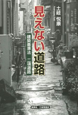 見えない道路 建築基準法二項道路