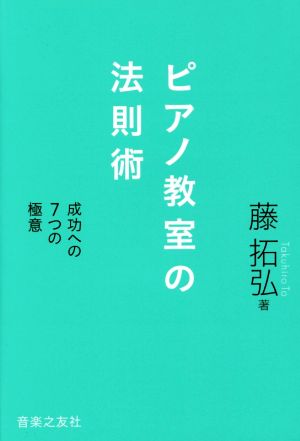 ピアノ教室の法則術 成功への7つの極意