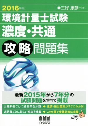 環境計量士試験 濃度・共通 攻略問題集(2016年版)