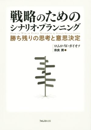 戦略のためのシナリオ・プランニング 勝ち残りの思考と意思決定