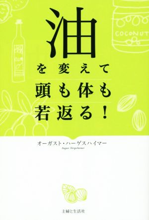 油を変えて 頭も体も若返る