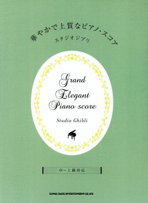 華やかで上質なピアノ・スコア スタジオジブリ 中～上級対応