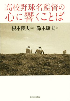 高校野球名監督の 心に響くことば