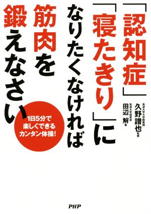 「認知症」「寝たきり」になりたくなければ筋肉を鍛えなさい