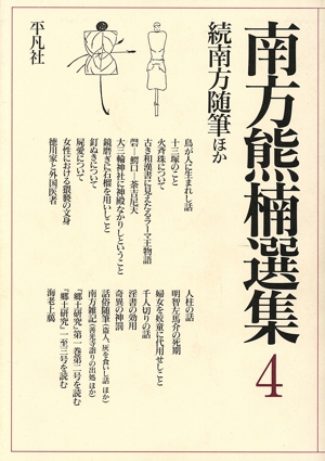 南方熊楠選集(第四巻) 続南方随筆ほか