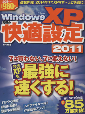 WindowsXP 究極の快適設定2011 TJ MOOK