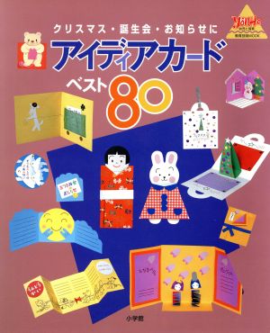 アイディアカード・ベスト80 クリスマス・誕生会・お知らせに 教育技術MOOK・幼児と保育