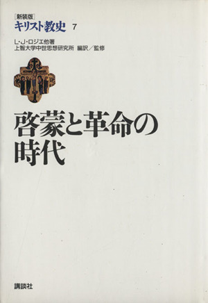 啓蒙と革命の時代 新装版 キリスト教史7