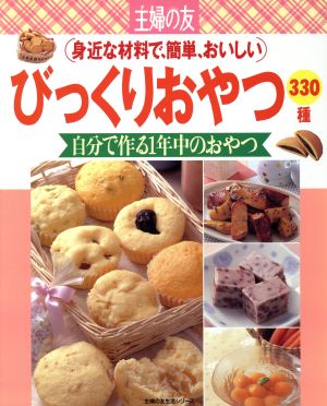 びっくりおやつ330種 身近な材料で、簡単、おいしい 生活シリーズ