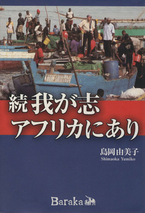 続・我が志アフリカにあり