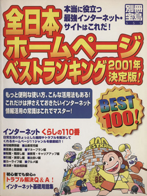 全日本ホームページベストランキング2001年決定版！ 本当に役立つ最強インターネット・サイトはこれだ！ 別冊宝島559