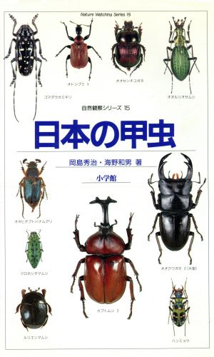 日本の甲虫 自然観察シリーズ15