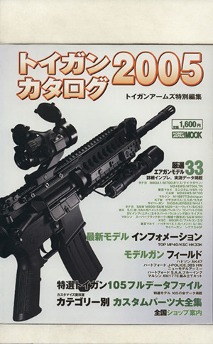 トイガンカタログ(2005) HOBBY JAPAN MOOK