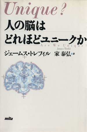 人の脳はどれほどユニークか