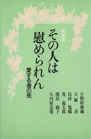 その人は慰められん 新装版 愛する者の死