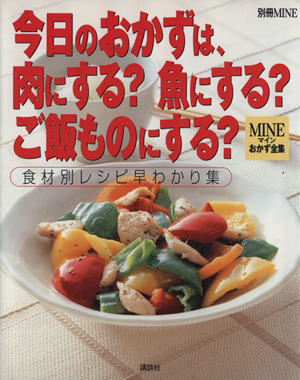 今日のおかずは、肉にする？魚にする？ご飯ものにする？ 食材別レシピ早わかり集 別冊MINE