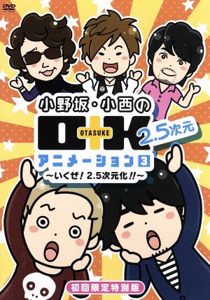 小野坂・小西のO+K 2.5次元 アニメーション 第3巻(初回限定版)