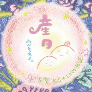 産月～うぶつき～