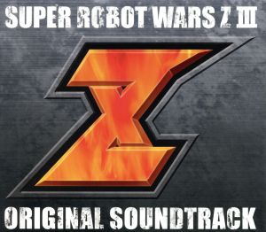 第3次スーパーロボット大戦Z 時獄篇&天獄篇 オリジナルサウンドトラック